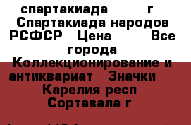 12.1) спартакиада : 1967 г - Спартакиада народов РСФСР › Цена ­ 49 - Все города Коллекционирование и антиквариат » Значки   . Карелия респ.,Сортавала г.